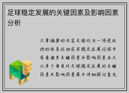 足球稳定发展的关键因素及影响因素分析