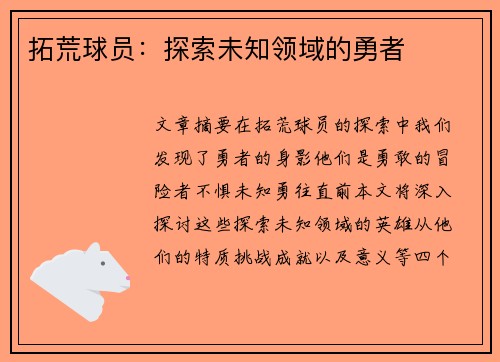 拓荒球员：探索未知领域的勇者