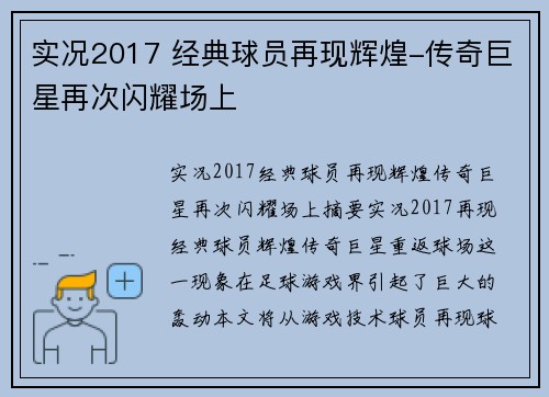 实况2017 经典球员再现辉煌-传奇巨星再次闪耀场上