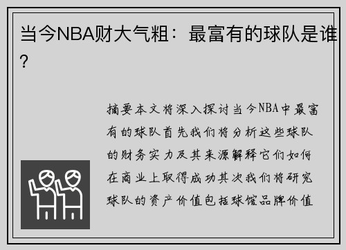 当今NBA财大气粗：最富有的球队是谁？