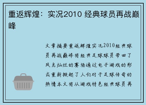 重返辉煌：实况2010 经典球员再战巅峰