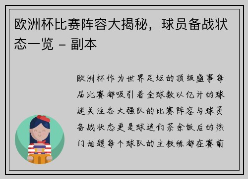 欧洲杯比赛阵容大揭秘，球员备战状态一览 - 副本