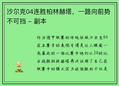 沙尔克04连胜柏林赫塔，一路向前势不可挡 - 副本