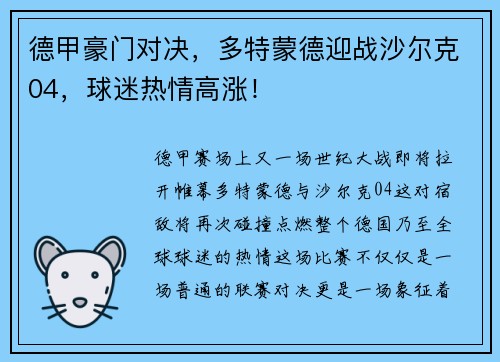 德甲豪门对决，多特蒙德迎战沙尔克04，球迷热情高涨！