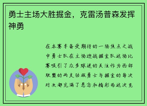 勇士主场大胜掘金，克雷汤普森发挥神勇