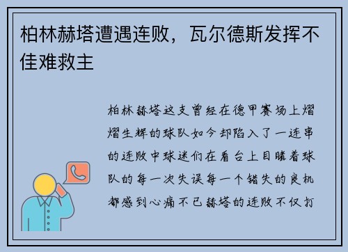 柏林赫塔遭遇连败，瓦尔德斯发挥不佳难救主