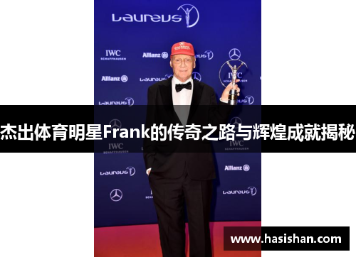 杰出体育明星Frank的传奇之路与辉煌成就揭秘