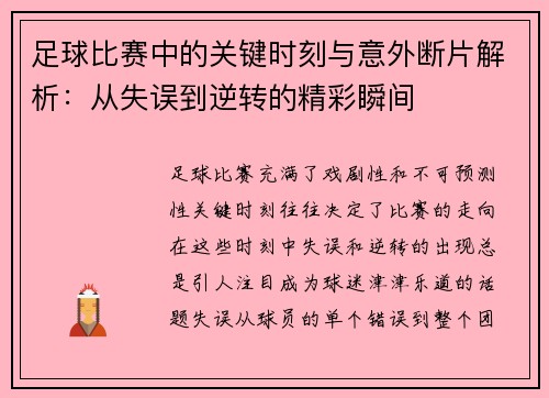 足球比赛中的关键时刻与意外断片解析：从失误到逆转的精彩瞬间