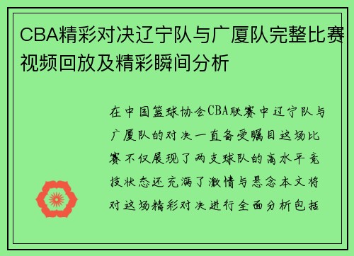CBA精彩对决辽宁队与广厦队完整比赛视频回放及精彩瞬间分析