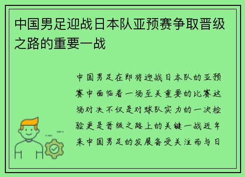 中国男足迎战日本队亚预赛争取晋级之路的重要一战