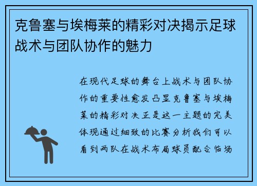 克鲁塞与埃梅莱的精彩对决揭示足球战术与团队协作的魅力