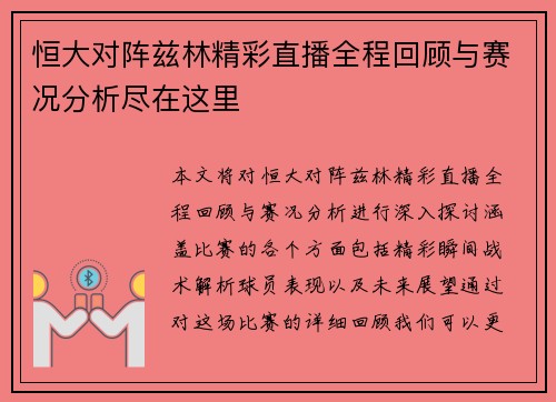 恒大对阵兹林精彩直播全程回顾与赛况分析尽在这里