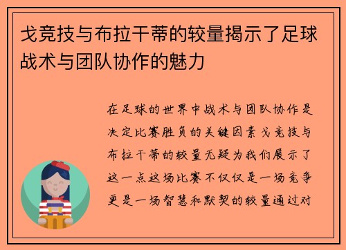 戈竞技与布拉干蒂的较量揭示了足球战术与团队协作的魅力