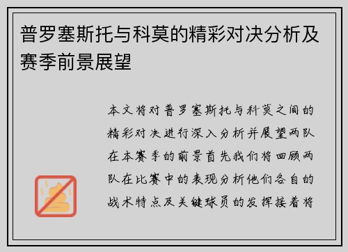 普罗塞斯托与科莫的精彩对决分析及赛季前景展望