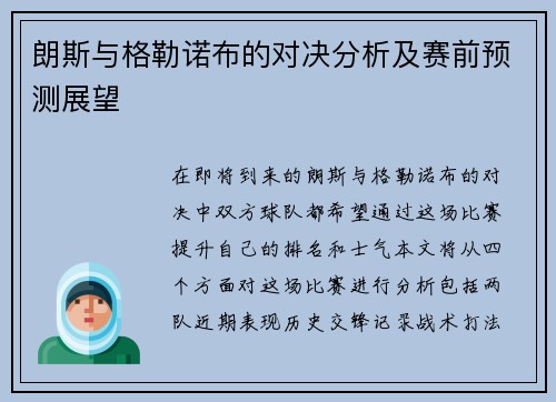 朗斯与格勒诺布的对决分析及赛前预测展望