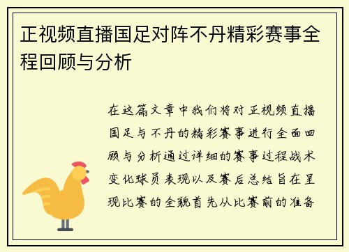 正视频直播国足对阵不丹精彩赛事全程回顾与分析