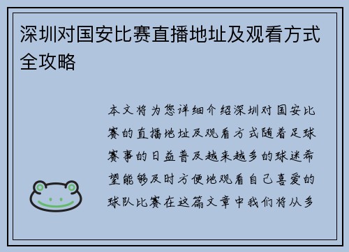 深圳对国安比赛直播地址及观看方式全攻略