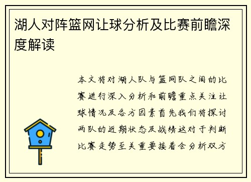 湖人对阵篮网让球分析及比赛前瞻深度解读